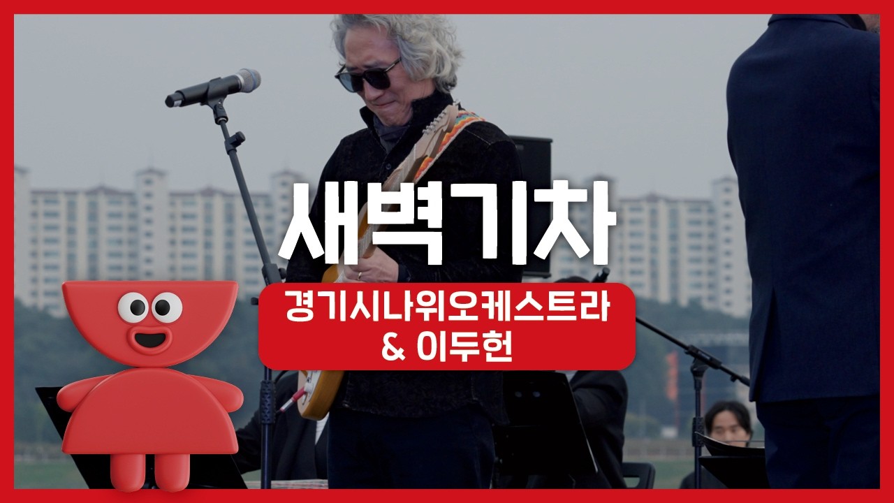 경기시나위오케스트라 - 새벽기차 (with. 이두헌) | 우리동네 국악 콘서트_여주 신륵사 | 아트온씨어터