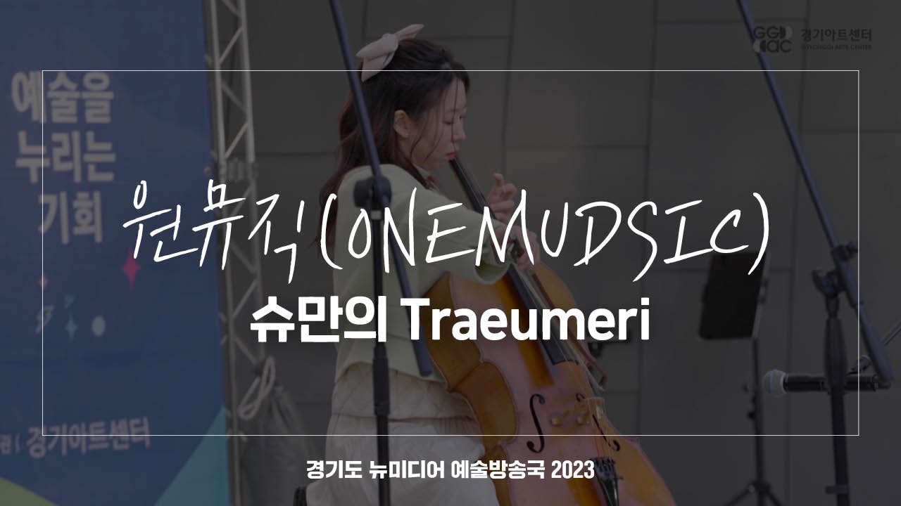 원뮤직(ONEMUDSIC) - 슈만 'Traumeri'  | 아트 온 더 로드