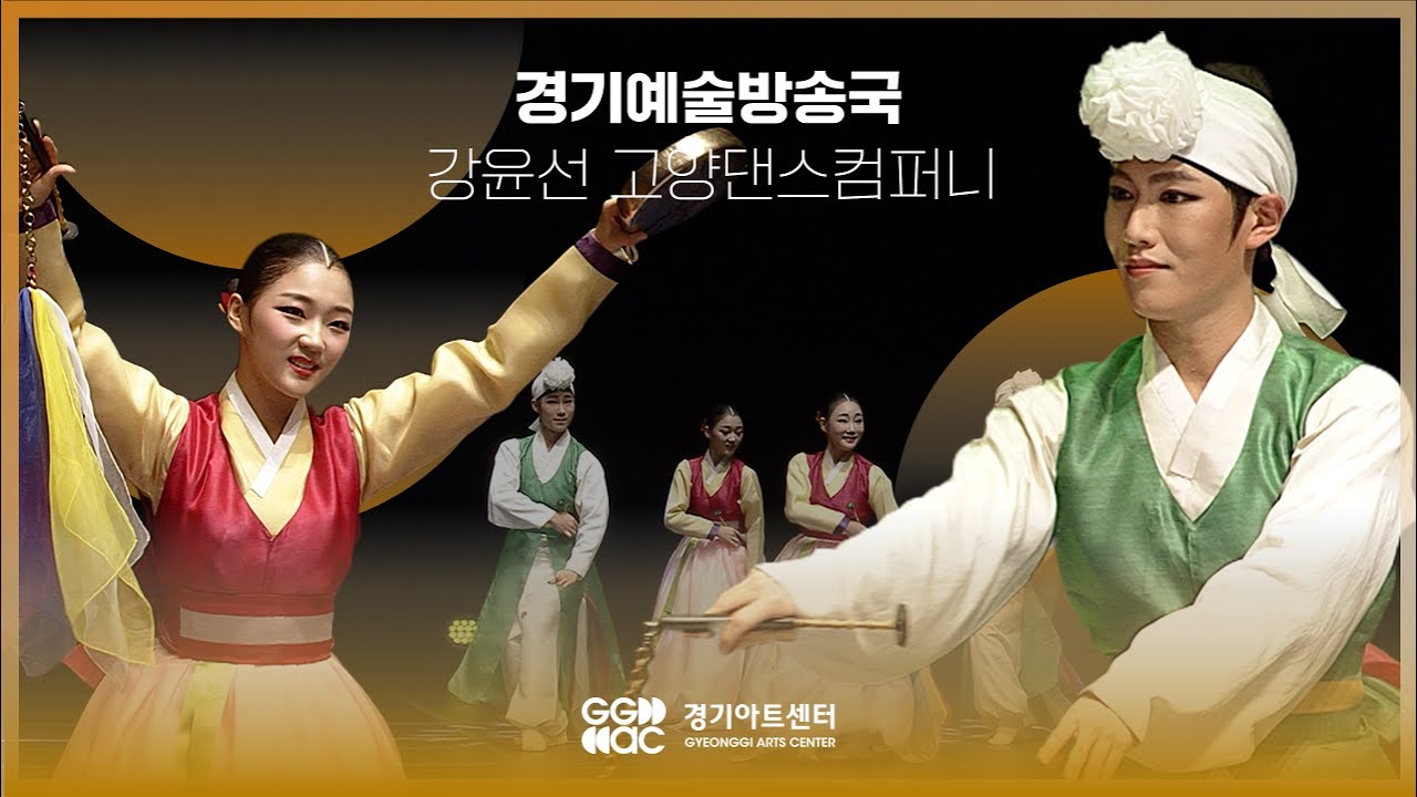 강윤선 고양댄스컴퍼니 - 진쇠춤 ㅣ 경기예술방송국