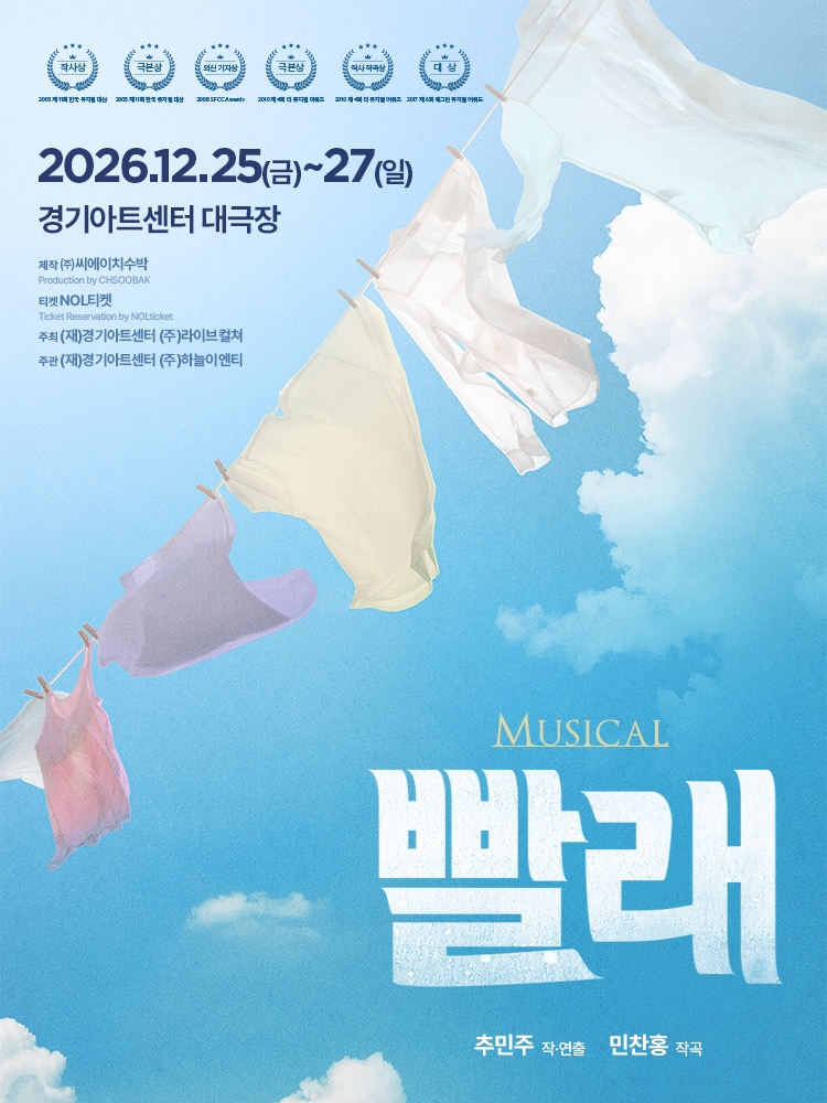 뮤지컬 <빨래> - 수원_포스터