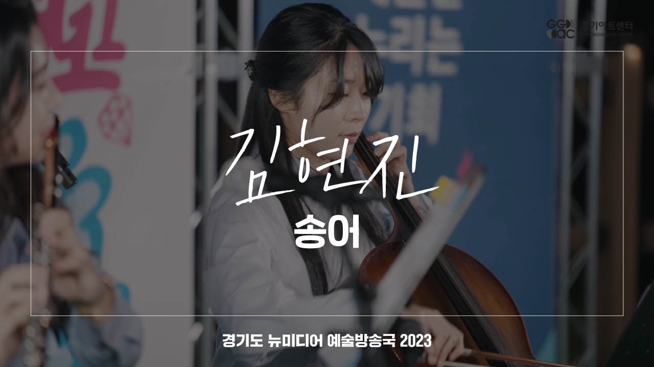 김현진 - 송어 | 아트 온 더 로드