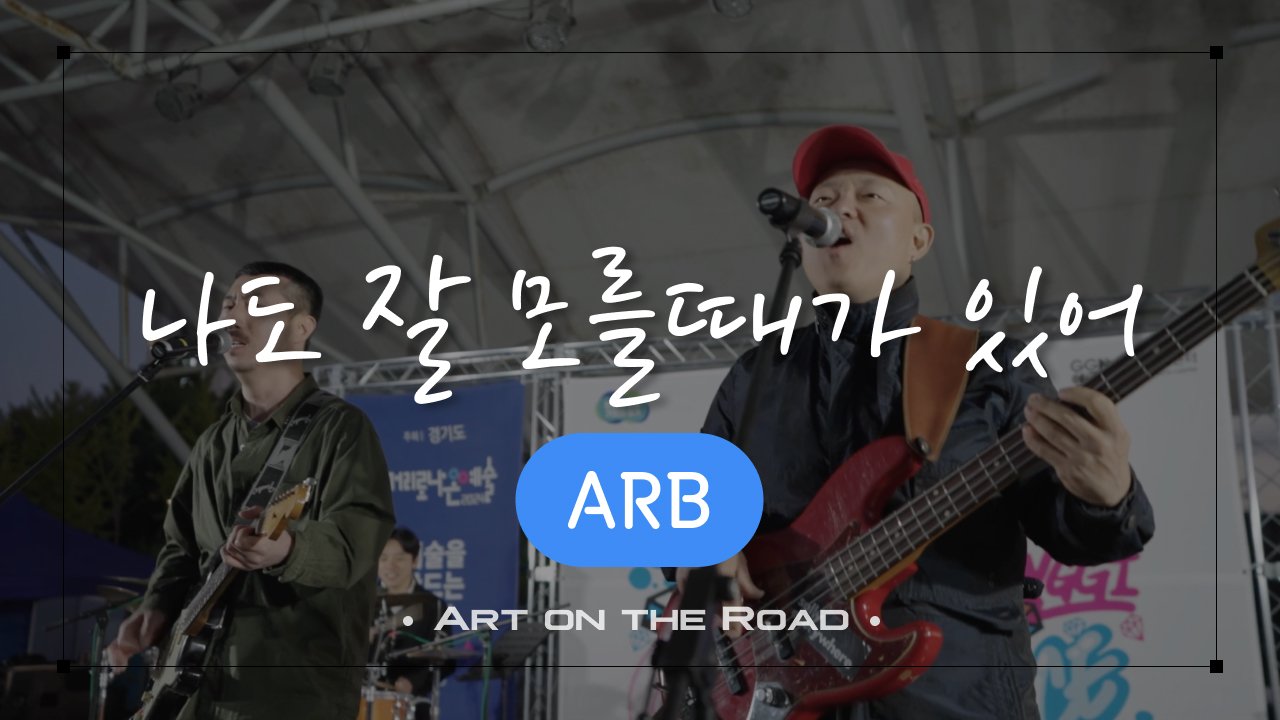 ARB - 나도 잘 모를때가 있어 | 아트 온 더 로드