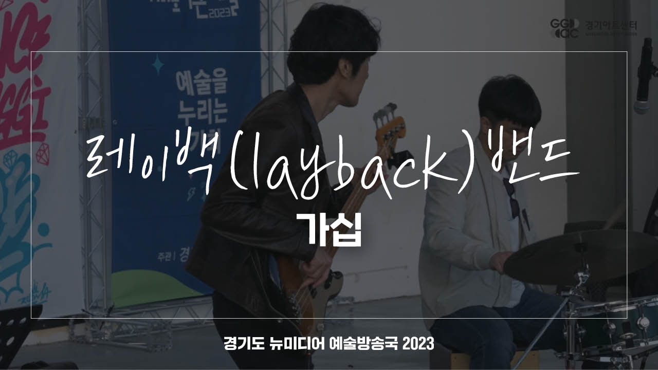 레이백(layback)밴드 - 가십 | 아트 온 더 로드