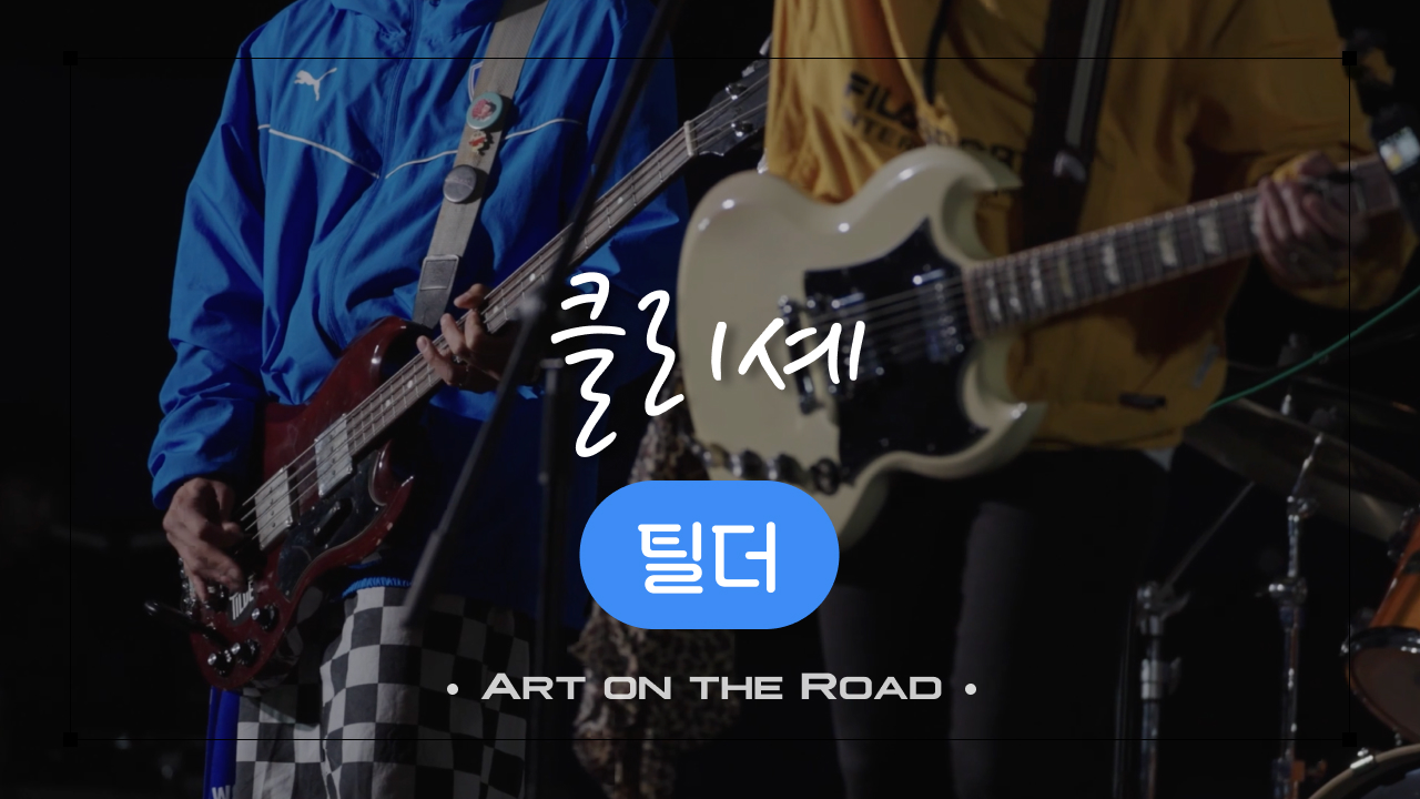 틸더 - 클리셰 | 아트 온 더 로드