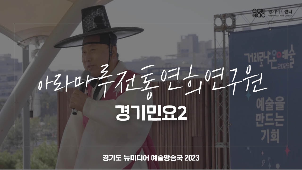 아라마루전통연희연구원 - 경기민요2 | 아트 온 더 로드