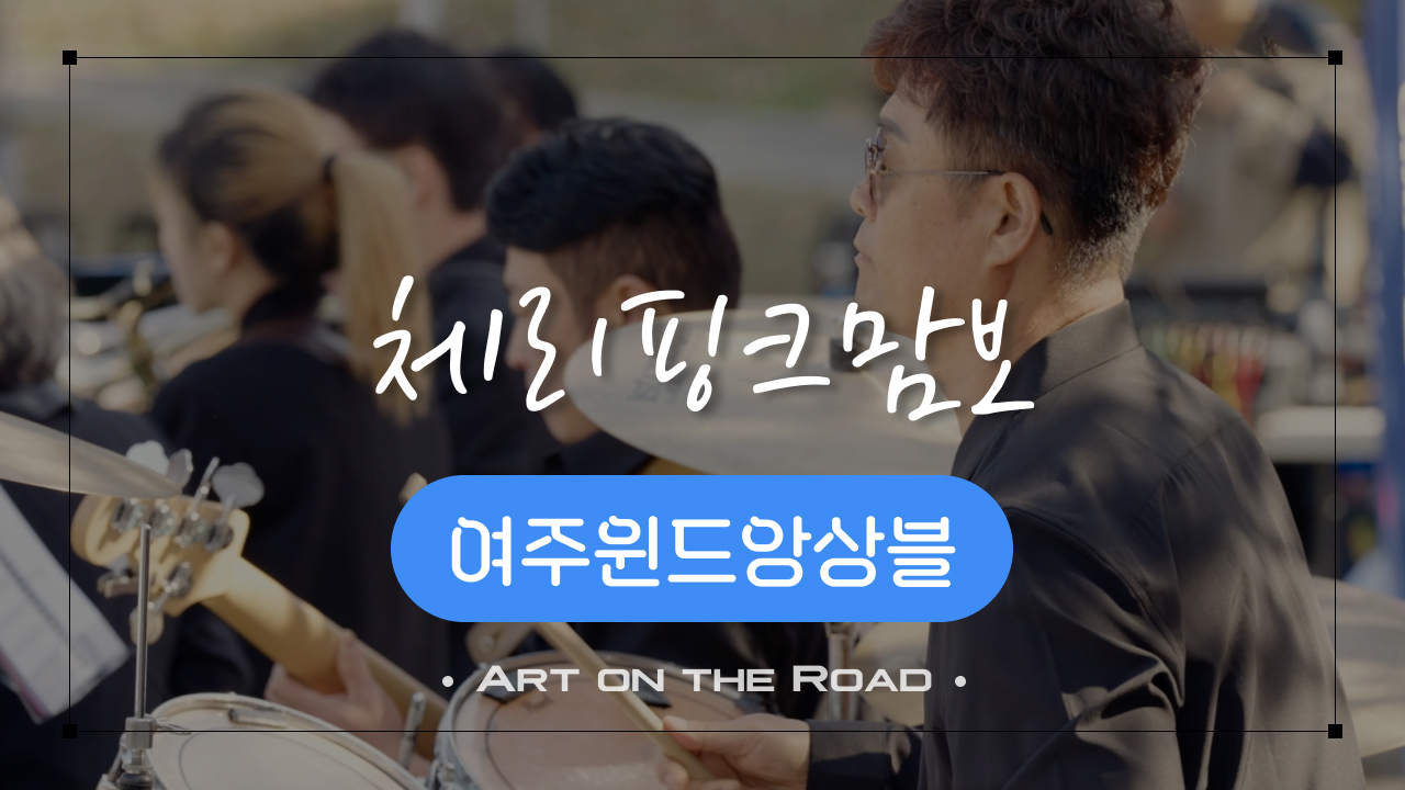 여주윈드앙상블 - 체리핑크맘보 | 아트 온 더 로드