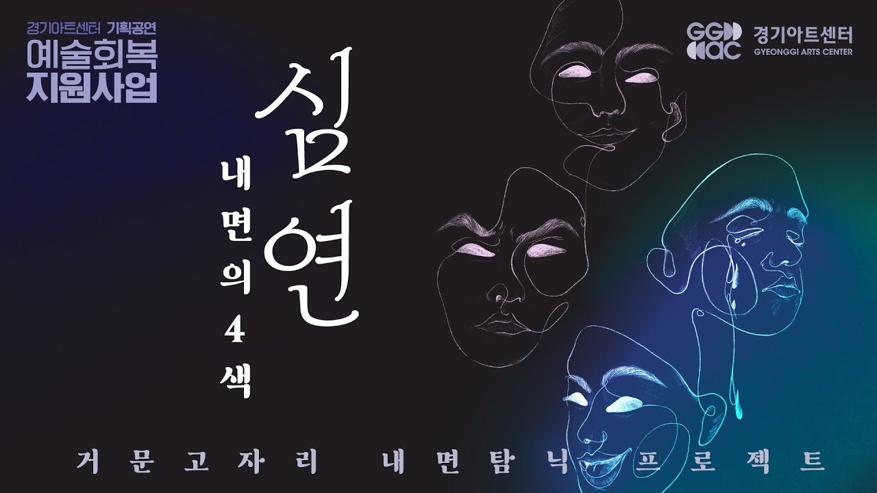 [내면의4색 심연] 거문고자리 -  Ego | 경기예술방송국