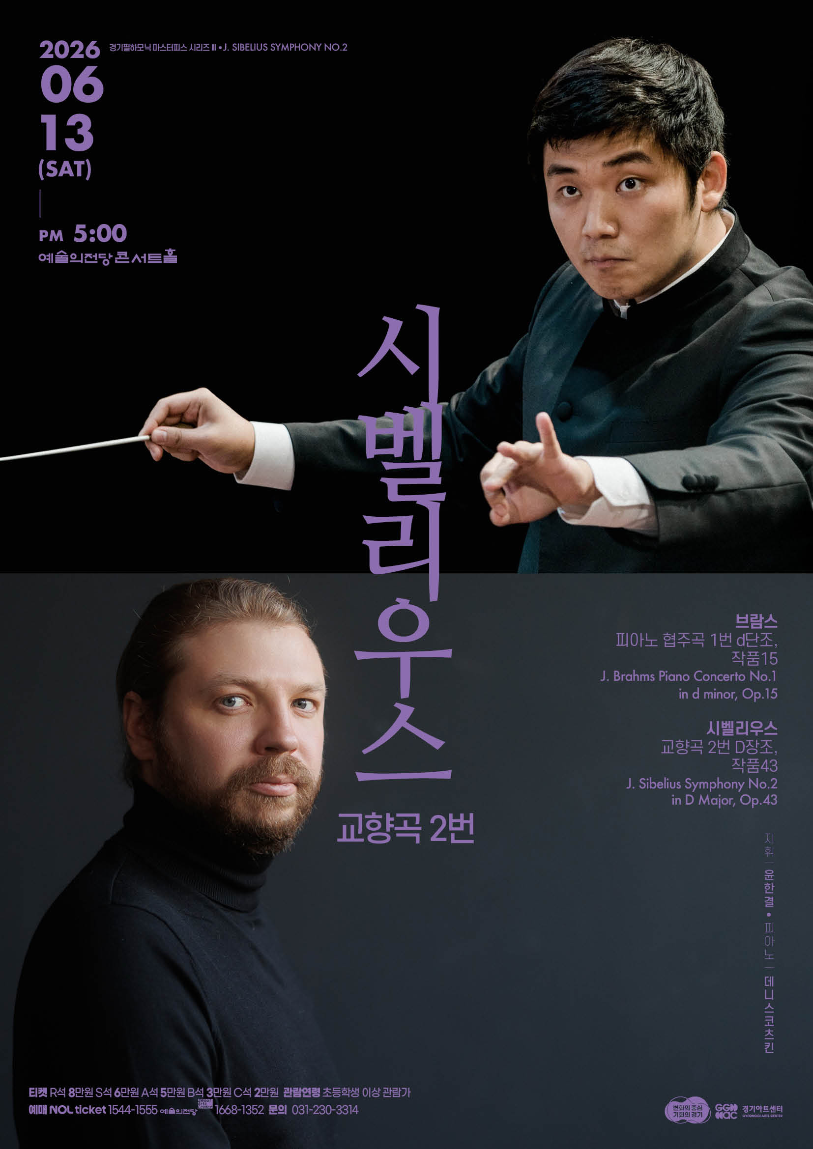 경기필 마스터피스 시리즈 III <시벨리우스 교향곡 2번> 서울_포스터