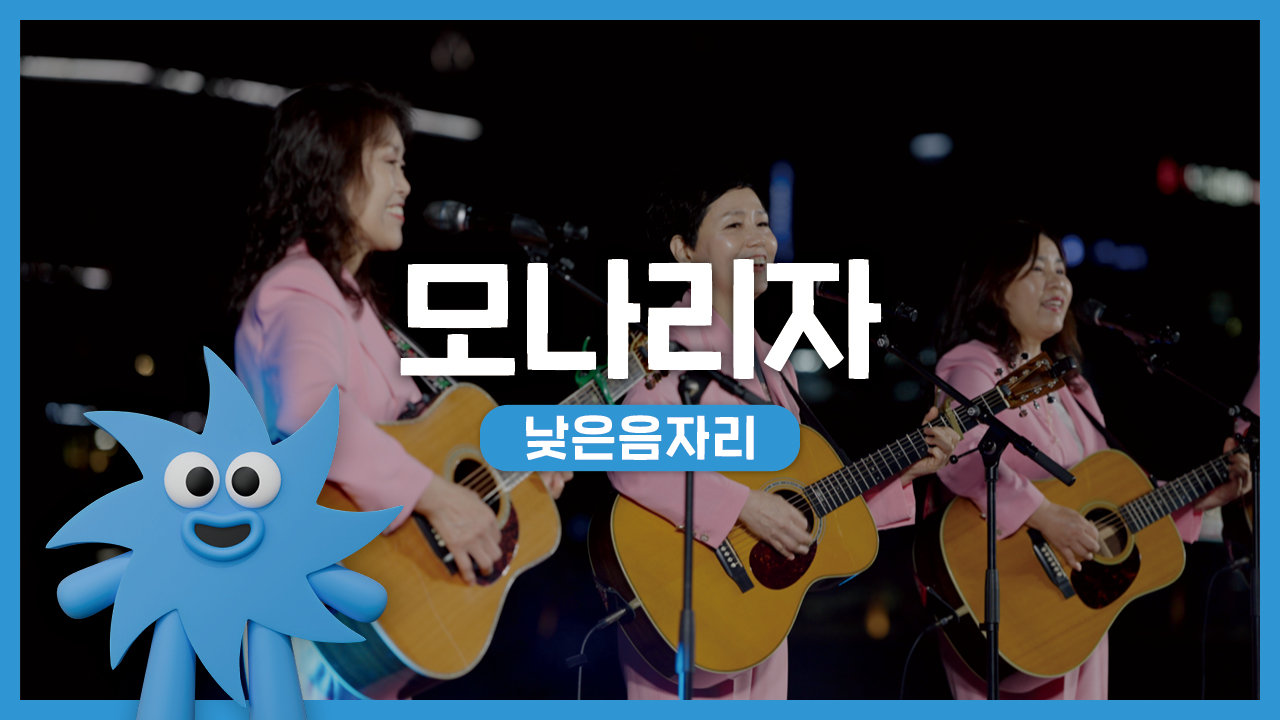 낮은음자리 – 모나리자 | 기회소득예술인 상설무대 | 아트온더로드