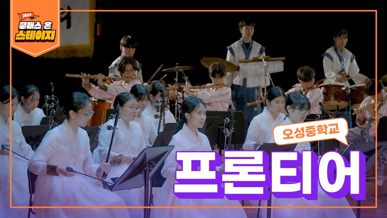 오성중학교 - 프론티어 | 클래스 온 스테이지