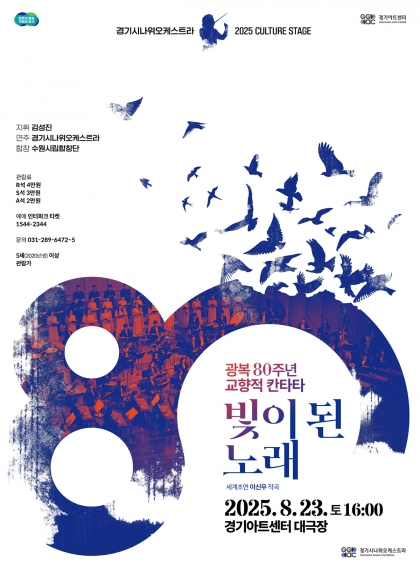 경기시나위오케스트라 광복 80주년 교향적 칸타타 <빛이 된 노래> 