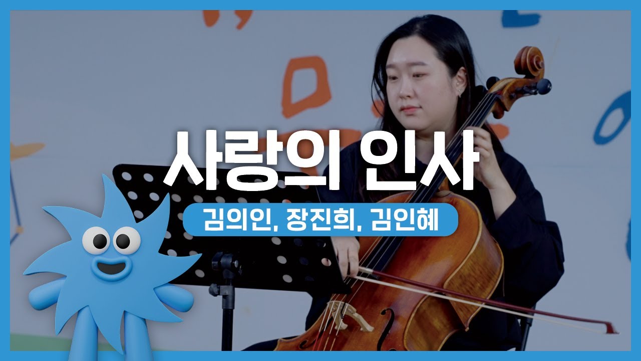 김의인, 장진희, 김인혜 – 사랑의 인사 | 기회소득예술인 상설무대 | 아트온더로드