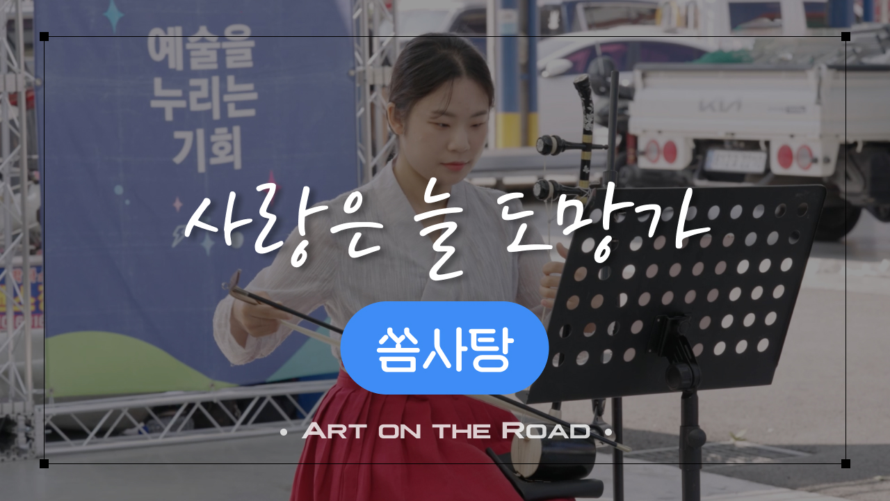 쏨사탕 - 사랑은 늘 도망가 | 아트 온 더 로드