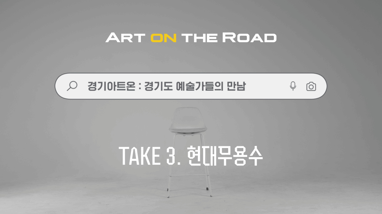 [아트 온 더 로드] 2024 경기도 예술가와의 만남 Part 3. 현대무용수 | 메이킹 필름