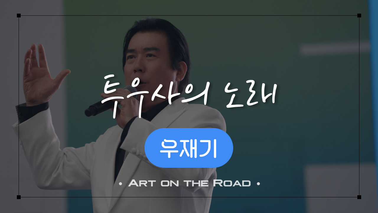 우재기 - 투우사의 노래 | 아트 온 더 로드