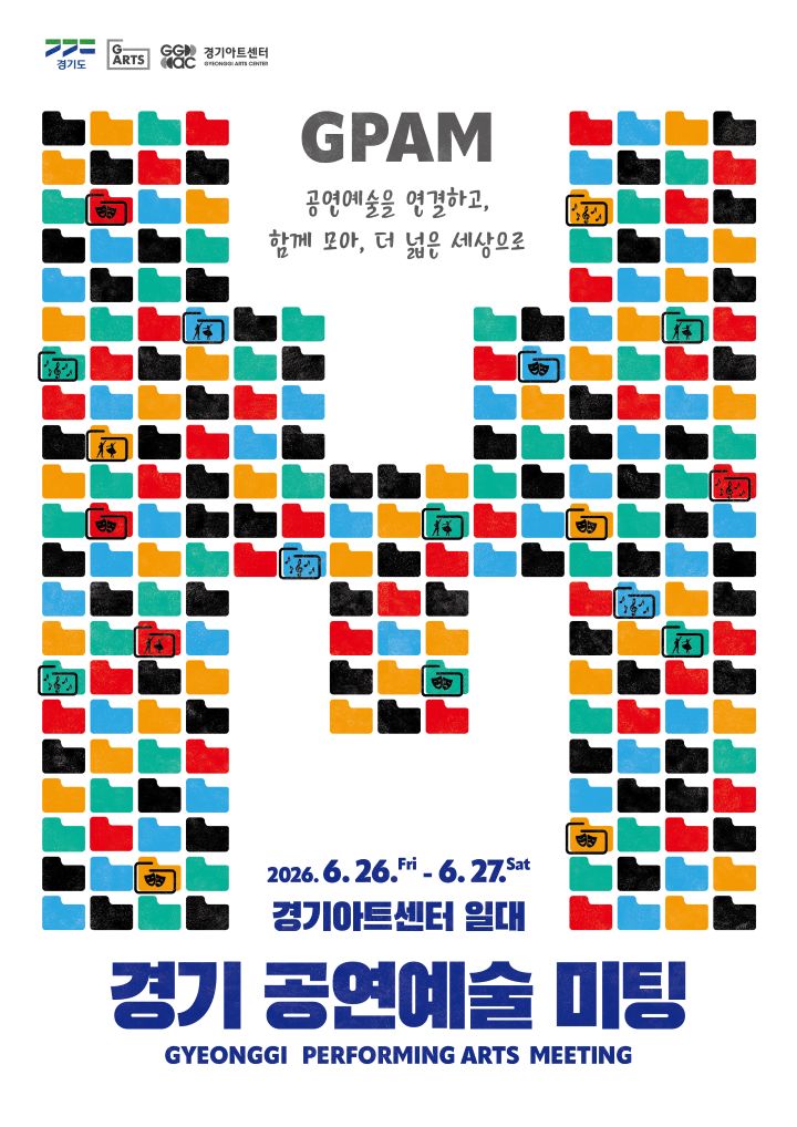 2026 경기 공연예술 미팅(GPAM)_포스터