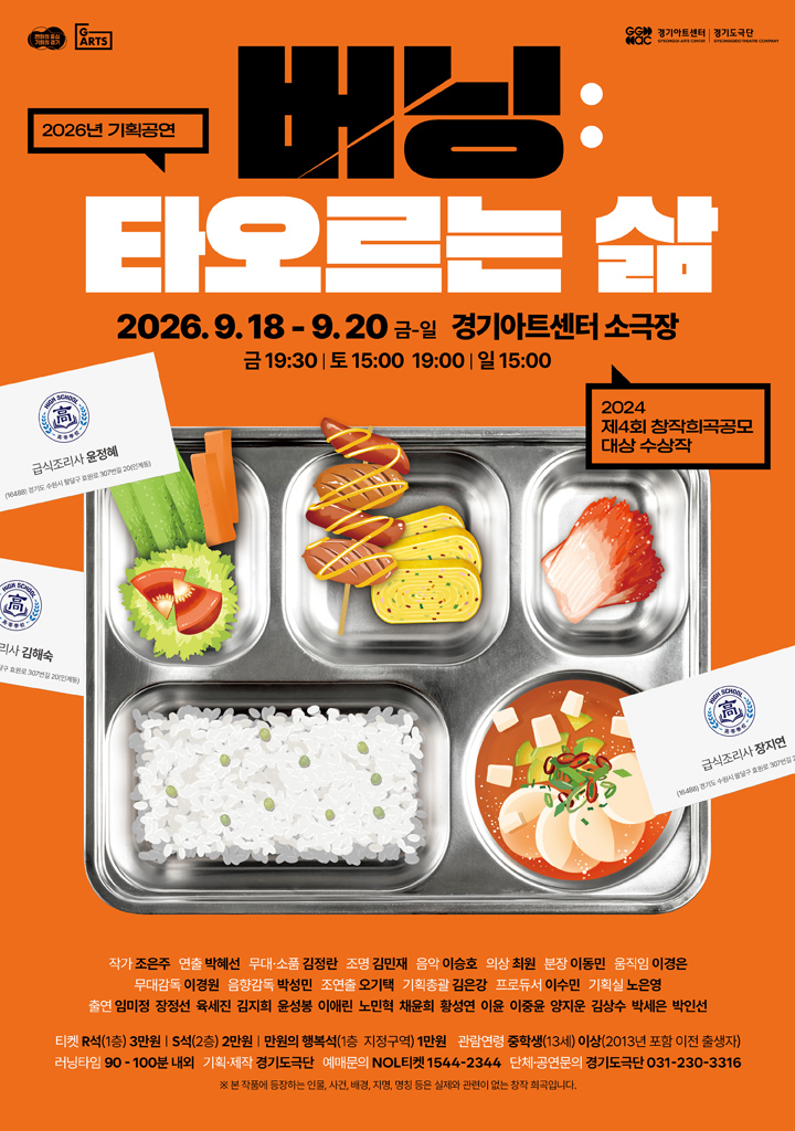 경기도극단 기획공연 - 연극<버닝:타오르는 삶> - 수원  (부제 : 창작희곡의 발견 - 2024년 제4회 창작희곡공모 대상 수상작)_포스터