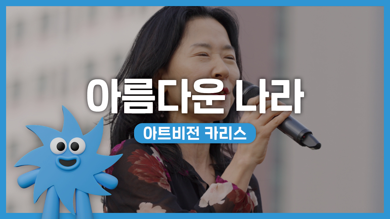 아트비전 카리스 – 아름다운 나라 | 기회소득예술인 상설무대 | 아트온더로드