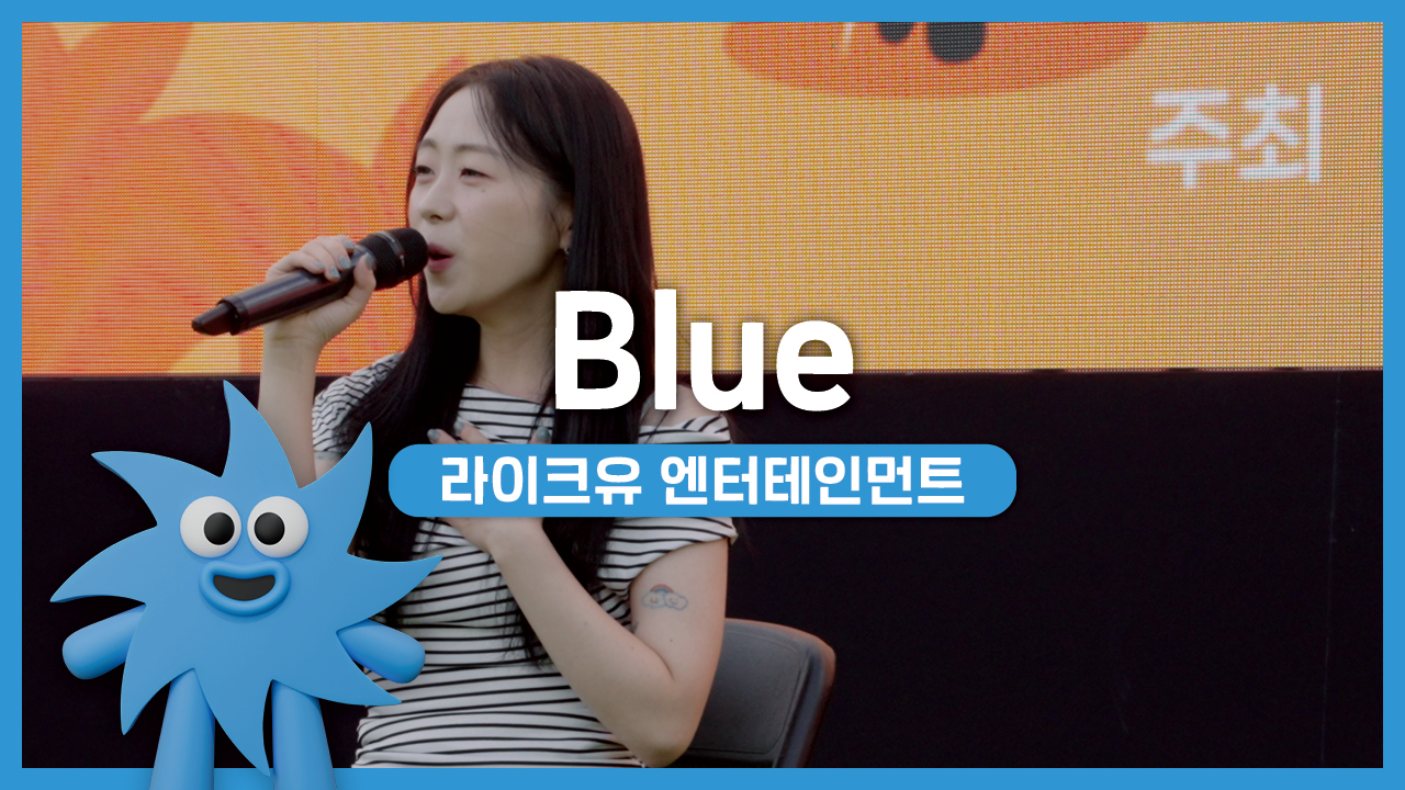 라이크유 엔터테인먼트 – Blue | 기회소득예술인 상설무대 | 아트온더로드