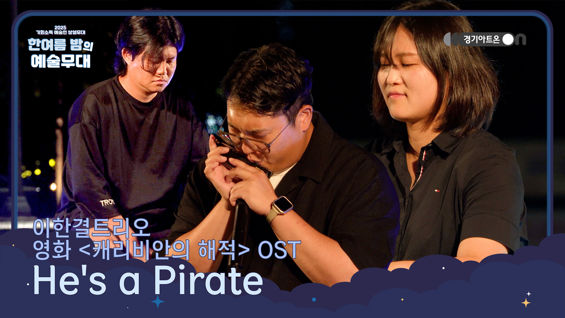 이한결트리오 – He's a Pirate (영화 '캐리비안의 해적' OST) | 듣는 순간, 내가 바로 해적왕🏴‍☠️🌊 | 기회소득 예술인 상설무대 | 아트 온 더 로드