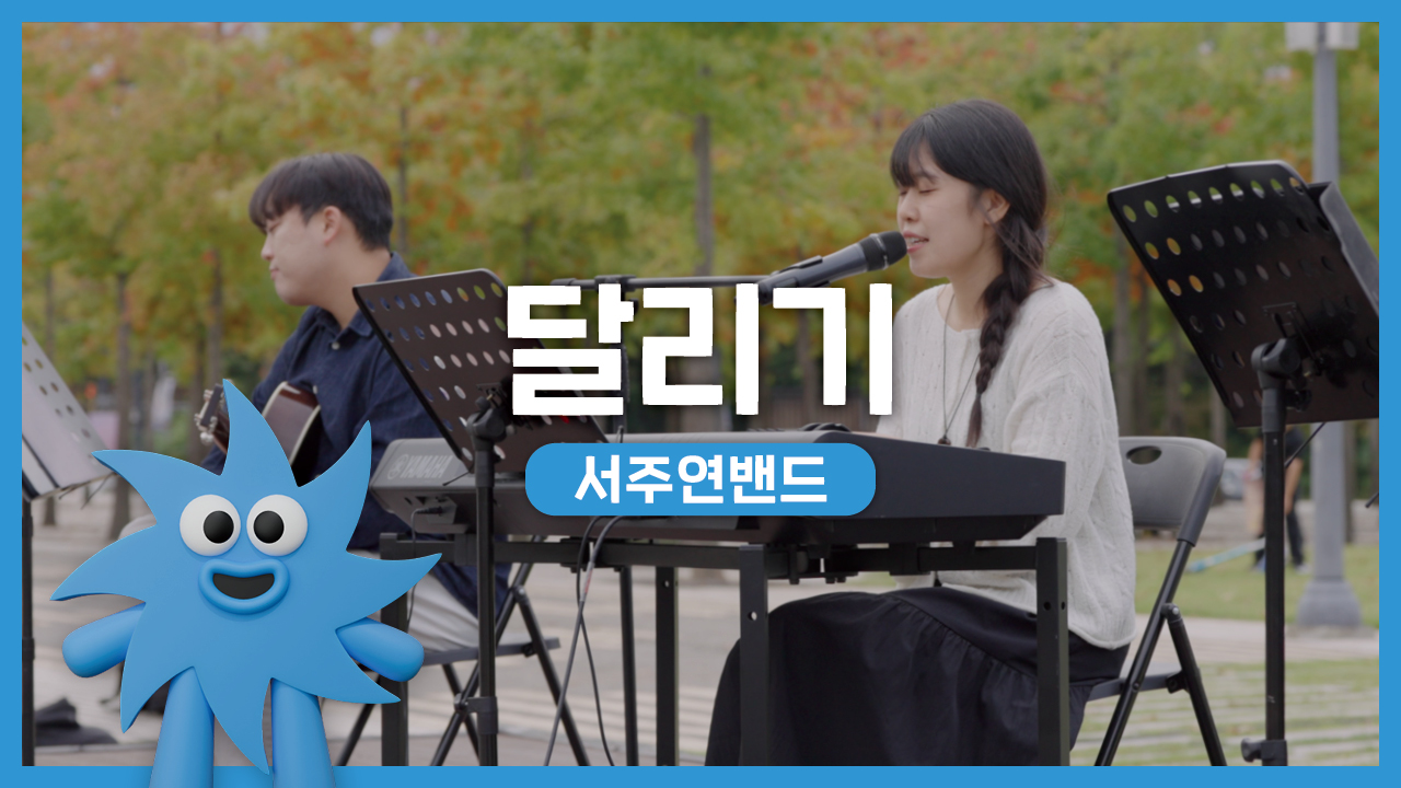 서주연밴드 – 달리기 | 기회소득예술인 상설무대 | 아트온더로드