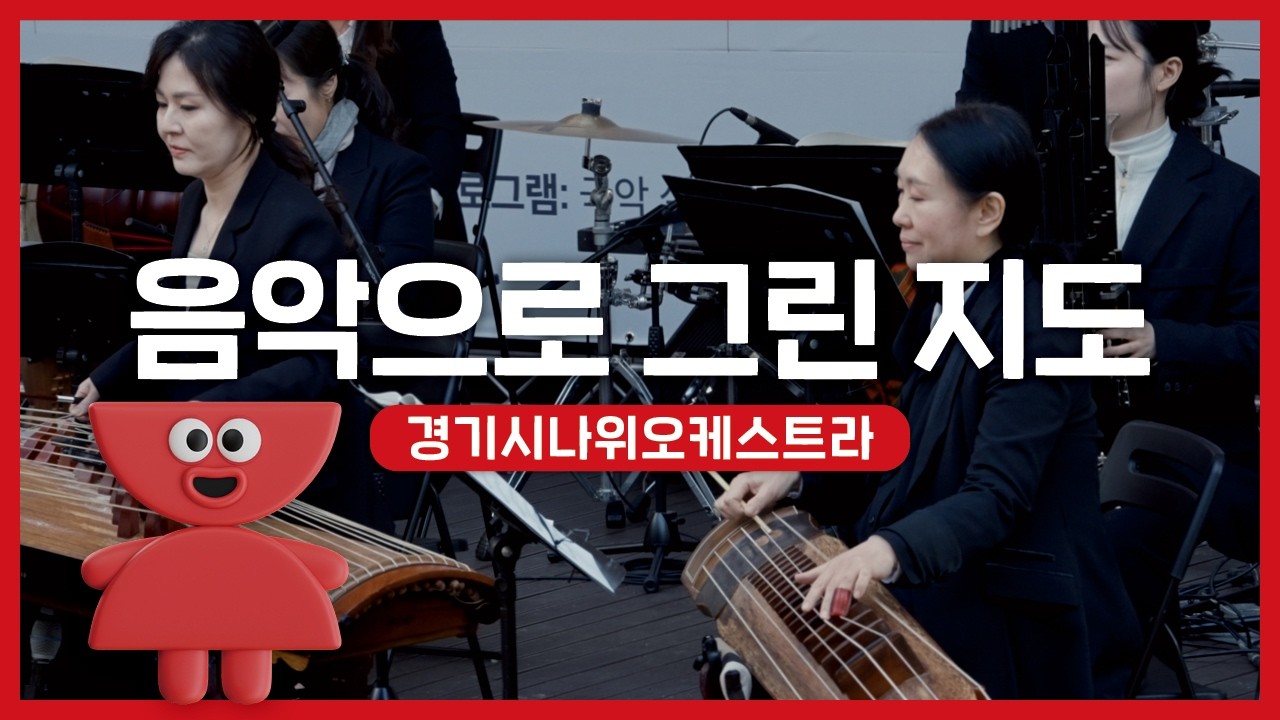 경기시나위오케스트라 - 음악으로 그린 지도 | 우리동네 국악 콘서트_포천 아트밸리 | 아트온씨어터