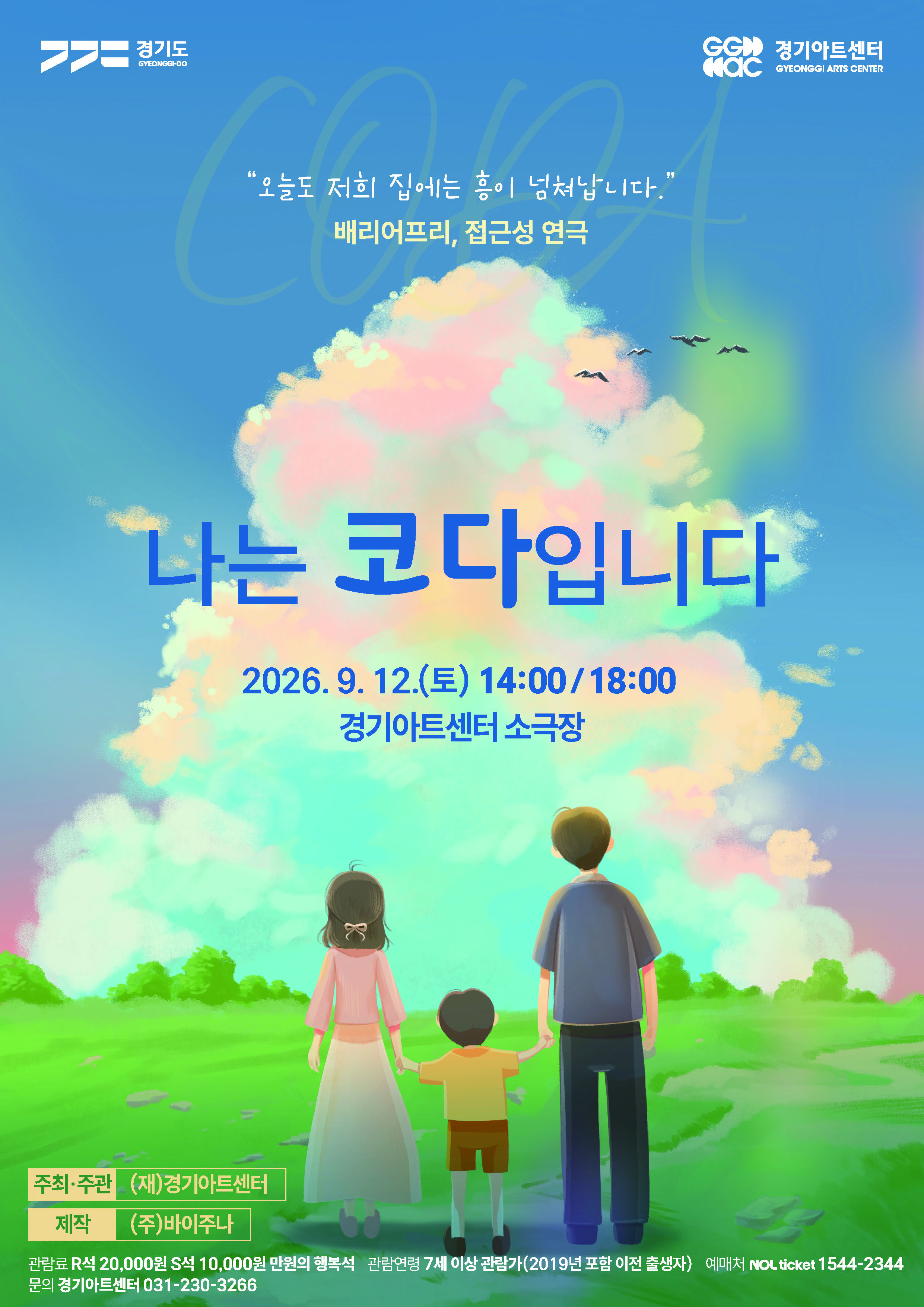 연극 <나는 코다입니다> (09.12)