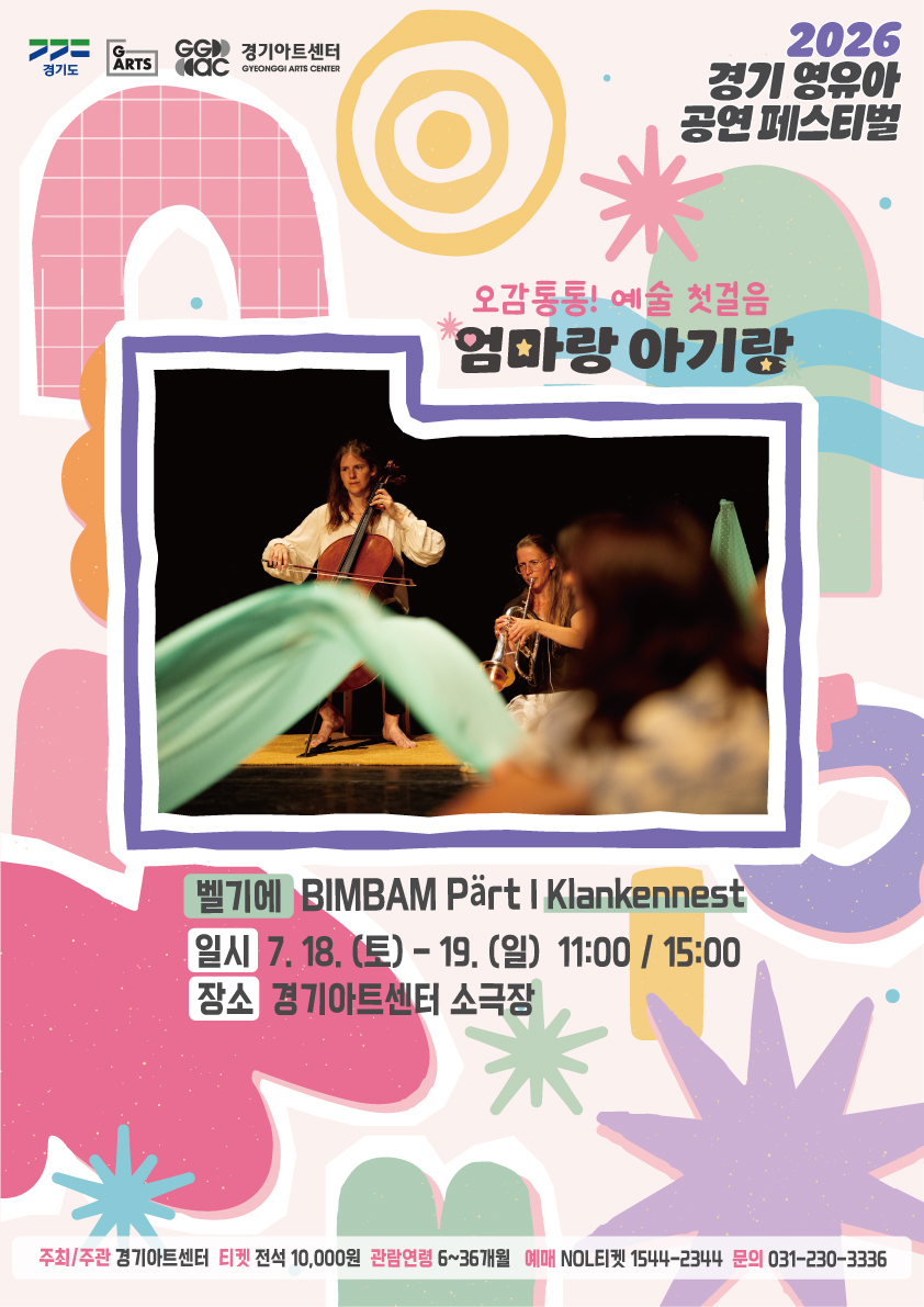 2026 경기 영유아 공연 페스티벌 〈엄마랑 아기랑〉 : ［벨기에］ BIMBAM Part - Klankennest - 수원_포스터
