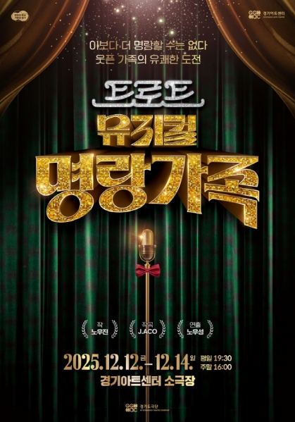 경기도극단 뮤지컬<명랑가족>_포스터