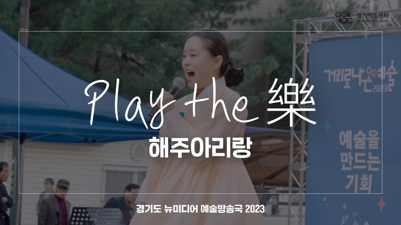 Play the 樂 - 해주아리랑 | 아트 온 더 로드