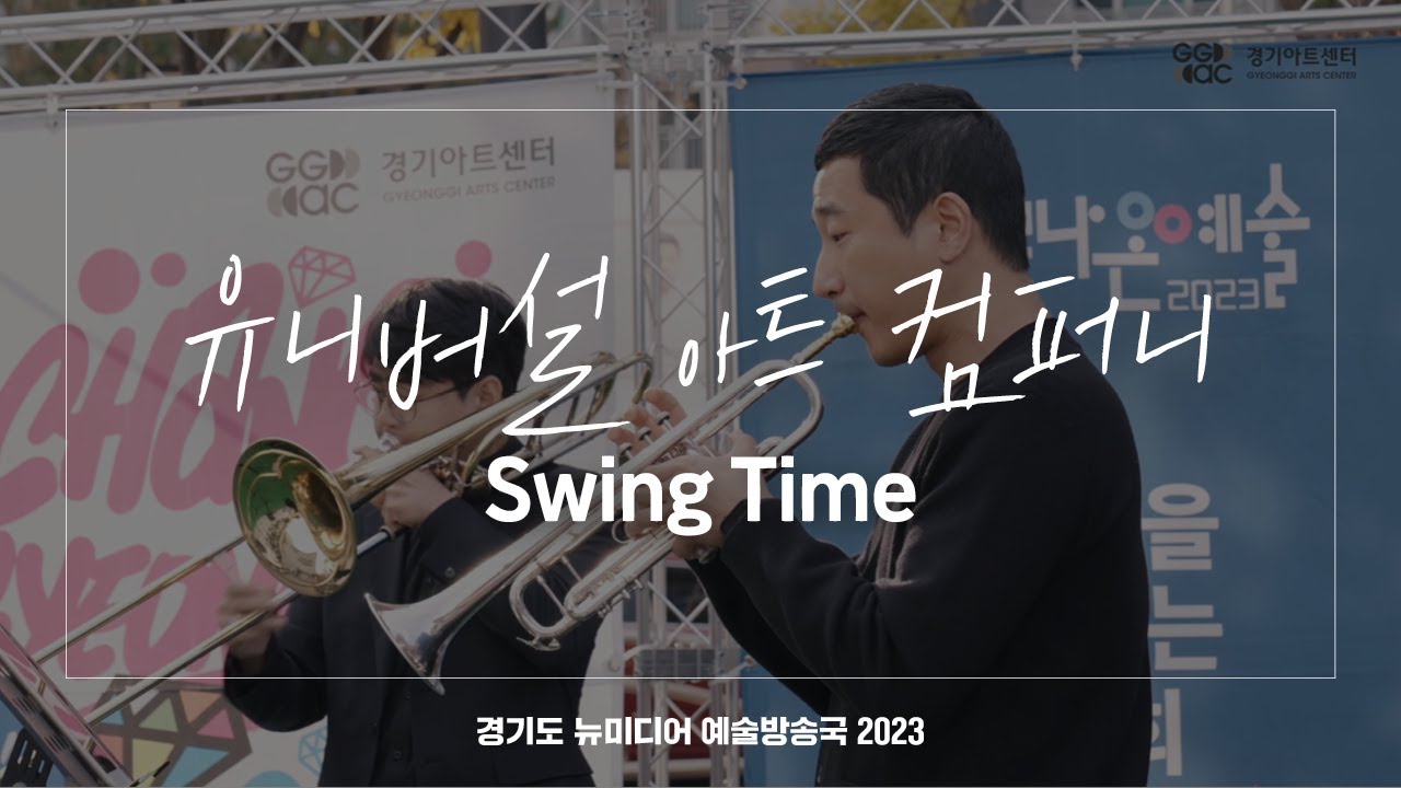 유니버설 아트 컴퍼니 - Swing Time | 아트 온 더 로드