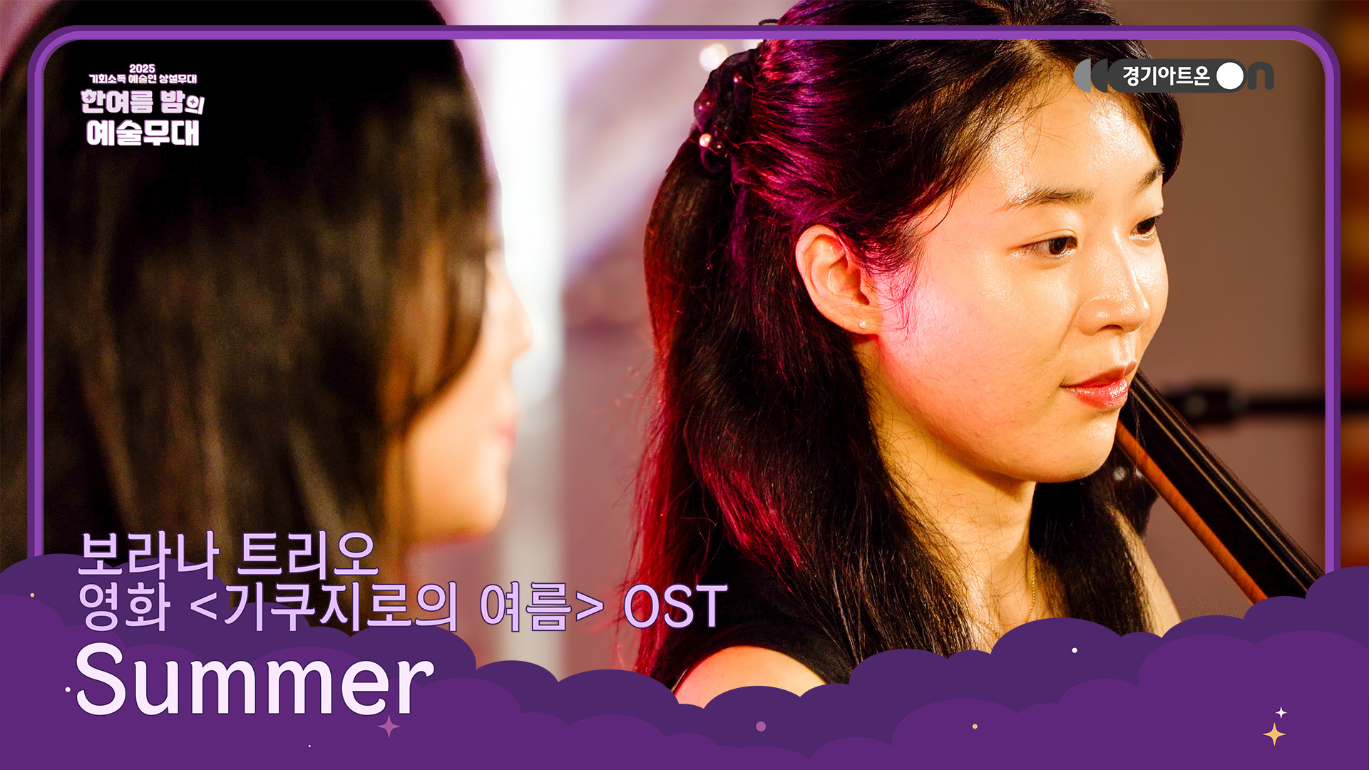 보라나 트리오 – Summer (영화 '기쿠지로의 여름' OST) | 피아노 학원에서 들어본 뉴에이지 그 곡🌞 | 기회소득 예술인 상설무대 | 아트 온 더 로드