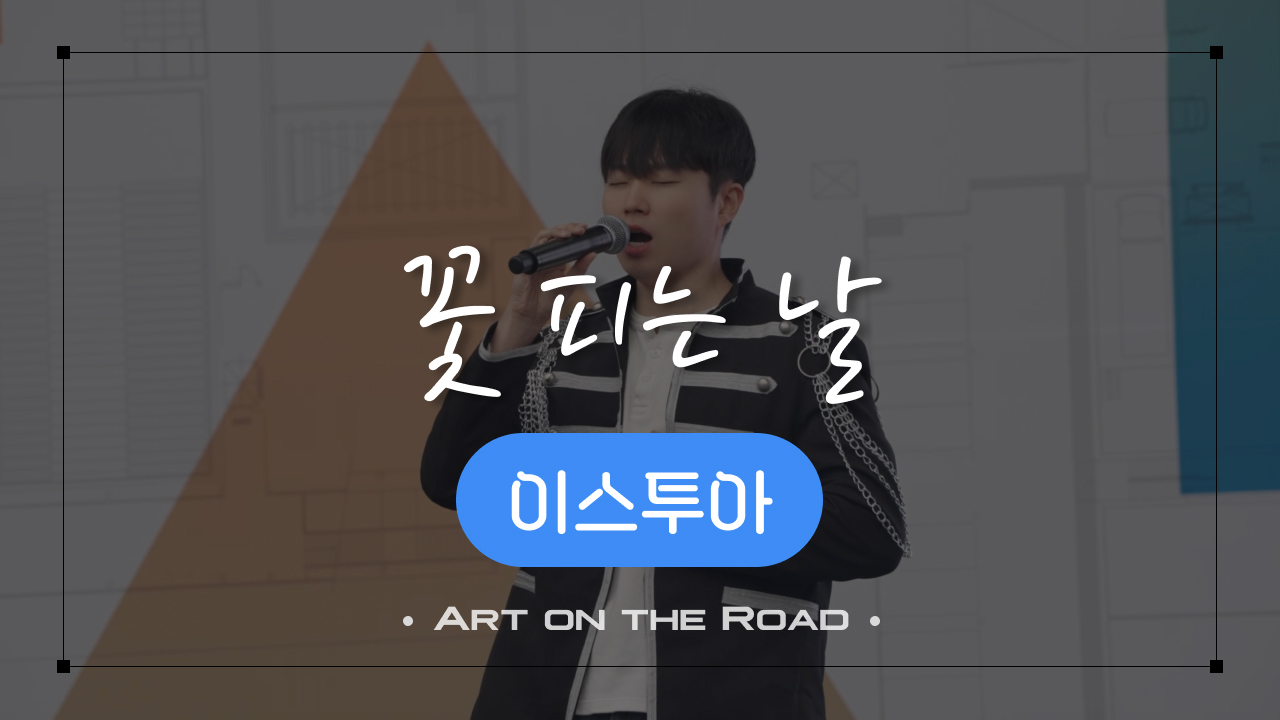 이스투아 - 꽃 피는 날 | 아트 온 더 로드