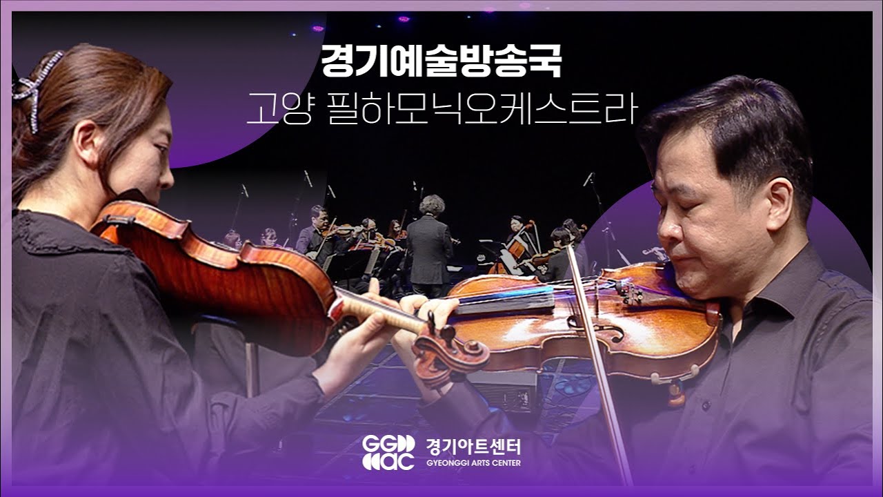 고양필하모닉오케스트라 - 사랑의인사 ㅣ 경기예술방송국