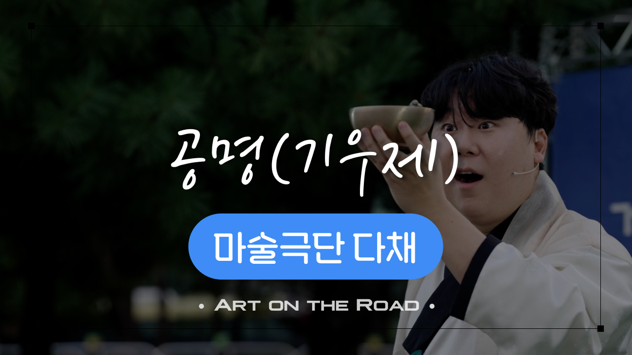 마술극단 다채 - 공명 '기우제' | 아트 온 더 로드