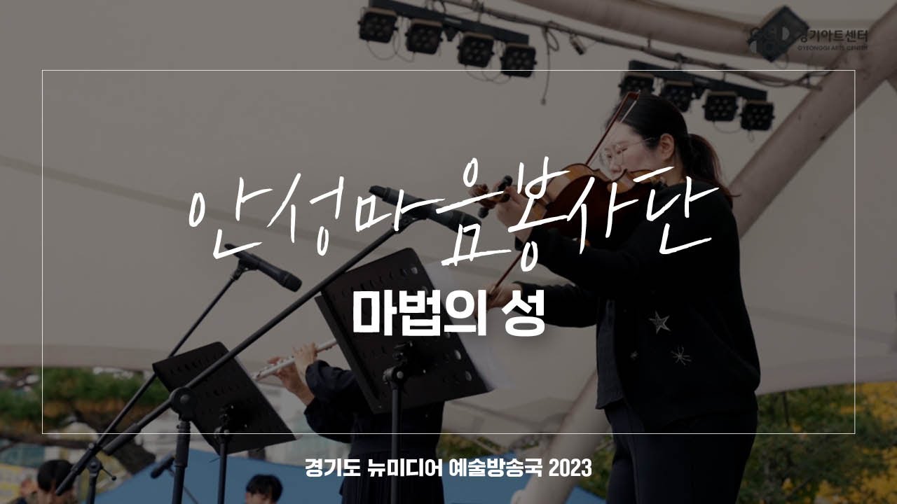 안성마음봉사단 - 마법의 성 | 아트 온 더 로드