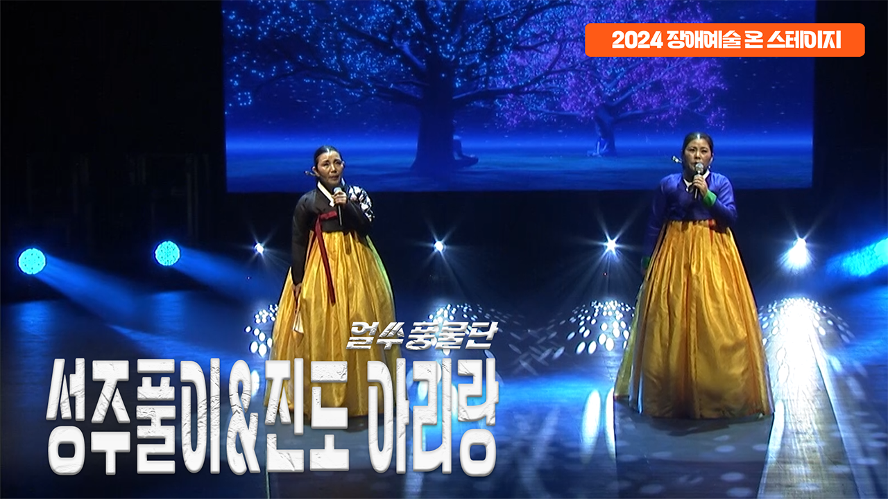 얼쑤풍물단 - 성주풀이&진도아리랑 | 장애예술 온 스테이지