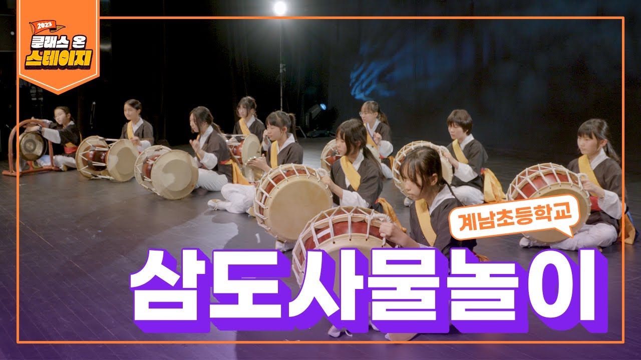계남초등학교 - 삼도사물놀이 | 클래스 온 스테이지
