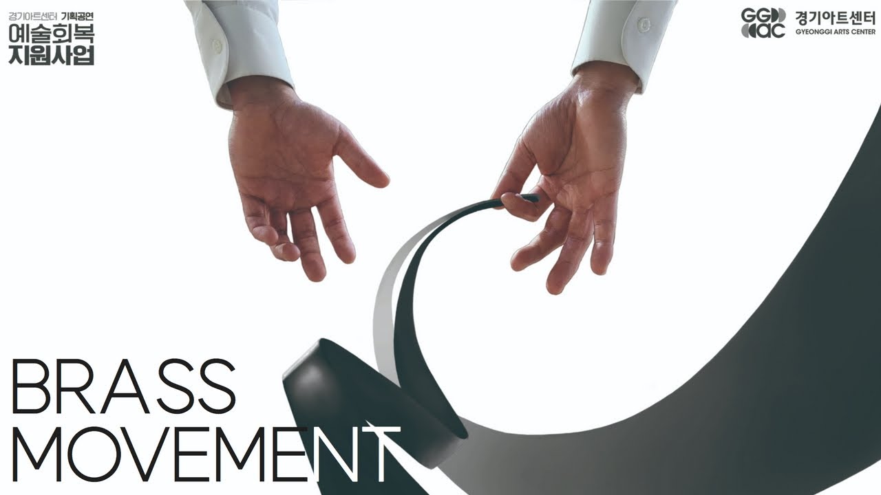 [브라스 무브먼트] 아르테늄 브라스밴드 - 007 Suite | 경기예술방송국