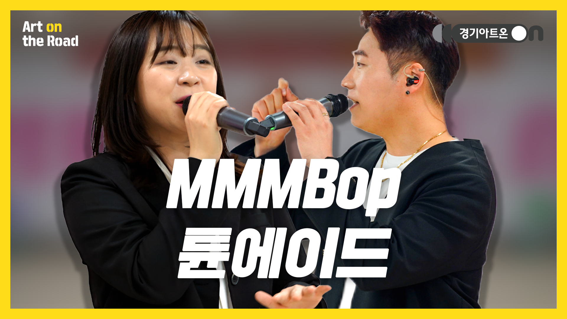 튠에이드(TuneAde) – MMMBop | 음밥두밥두비두밥 아카펠라 ver.🎤 | 문화나눔 | 아트 온 더 로드