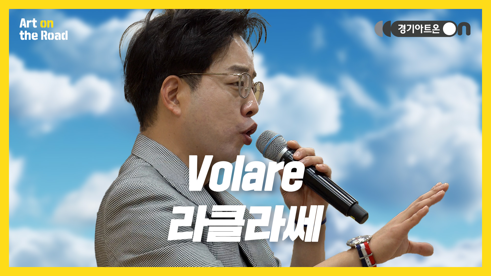 라클라쎄 – Volare | 파란 궁전으로 날아가 볼까요? Volare☁ | 문화나눔 | 아트 온 더 로드