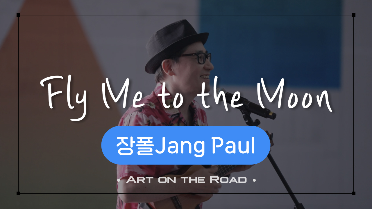 장폴Jang Paul - Fly Me to the Moon | 아트 온 더 로드
