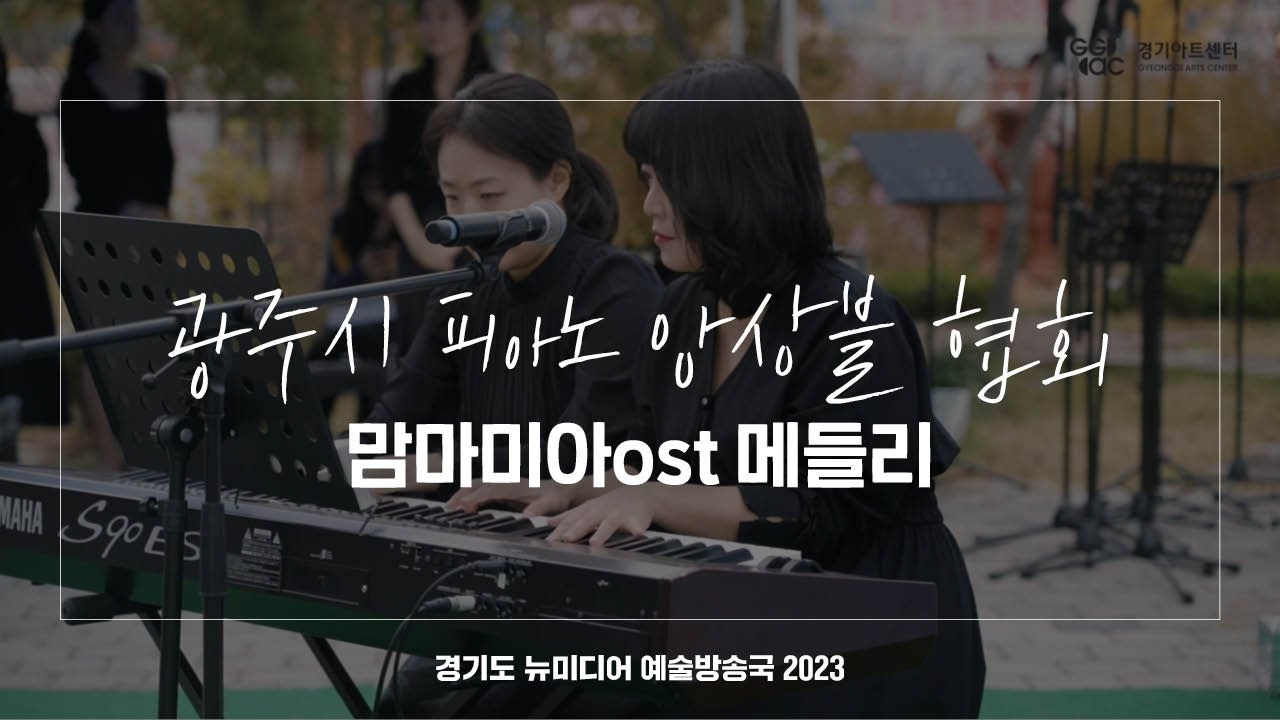 광주시 피아노 앙상블 협회 - 맘마미아 OST 메들리 | 아트 온 더 로드