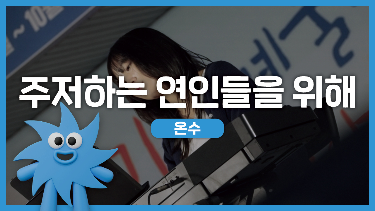 온수 – 주저하는 연인들을 위해 | 기회소득예술인 상설무대 | 아트온더로드