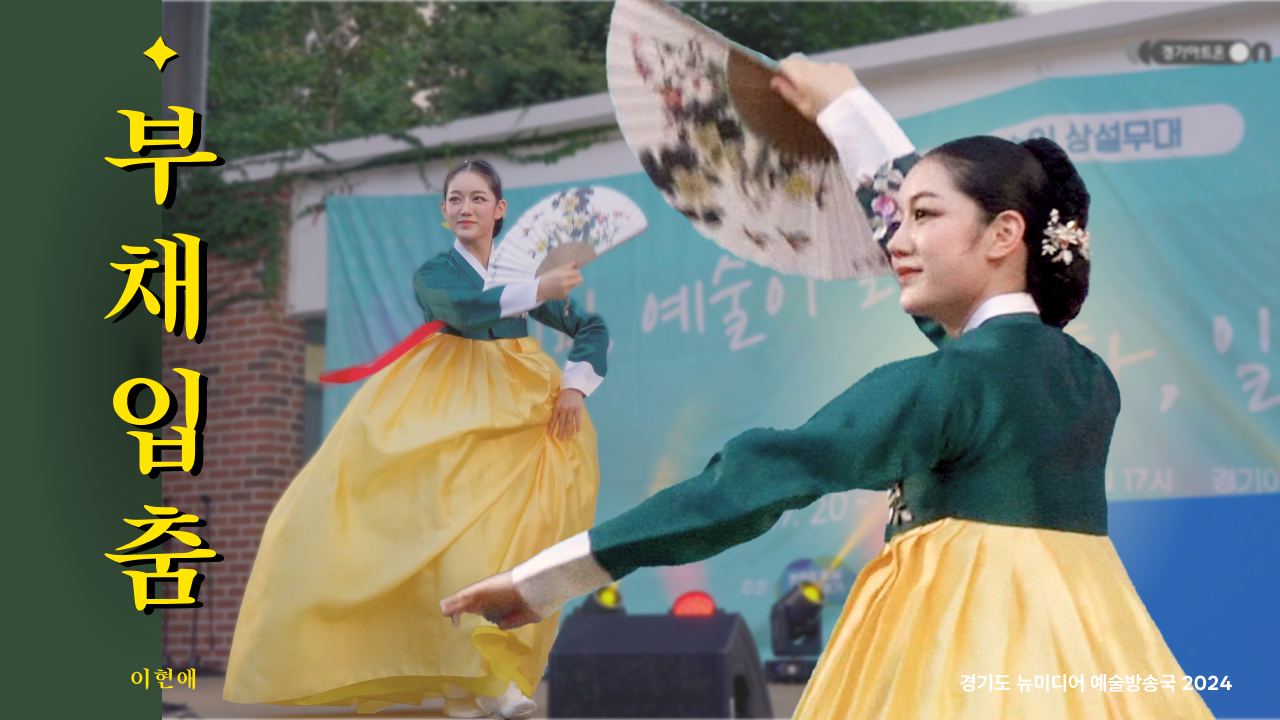 이현애 - 부채입춤 | 노란빛으로 펼쳐지는 전통무용 💃 | 수원 야외공연 | 아트 온 더 로드