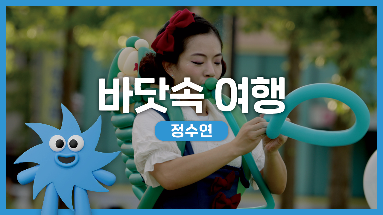 정수연 – 바닷속 여행 | 기회소득예술인 상설무대 | 아트온더로드