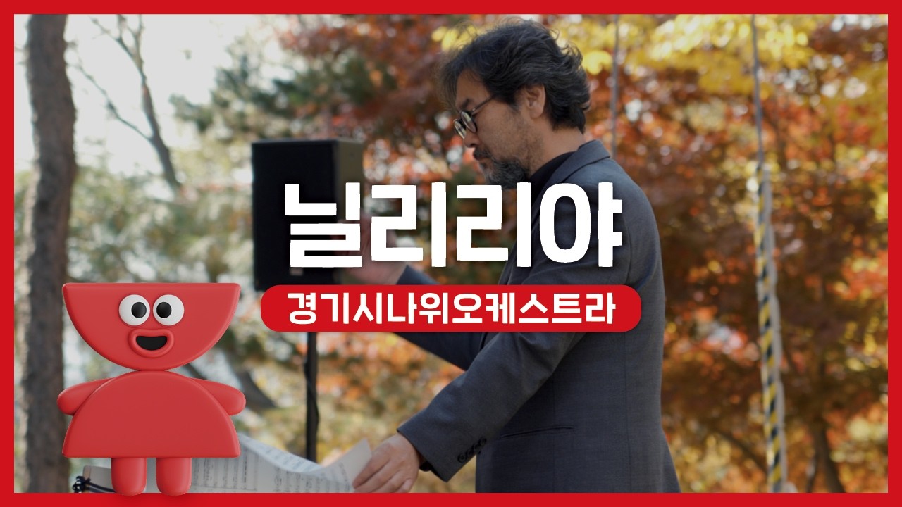 경기시나위오케스트라 - 닐리리야 | 우리동네 국악 콘서트_포천 아트밸리 | 아트온씨어터
