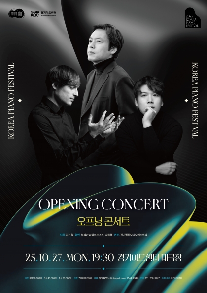 2025 대한민국 피아노페스티벌 <오프닝콘서트> 