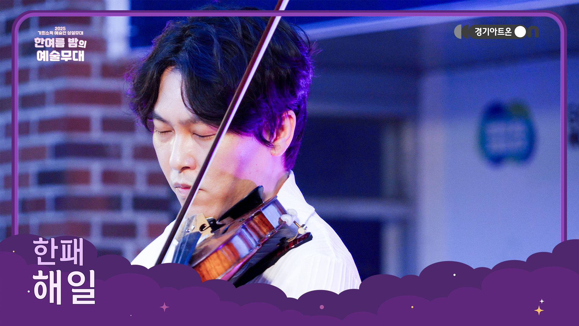 한패 – 해일 | 고요를 삼키고 밀려드는 거대한 선율🌊 | 기회소득 예술인 상설무대 | 아트 온 더 로드