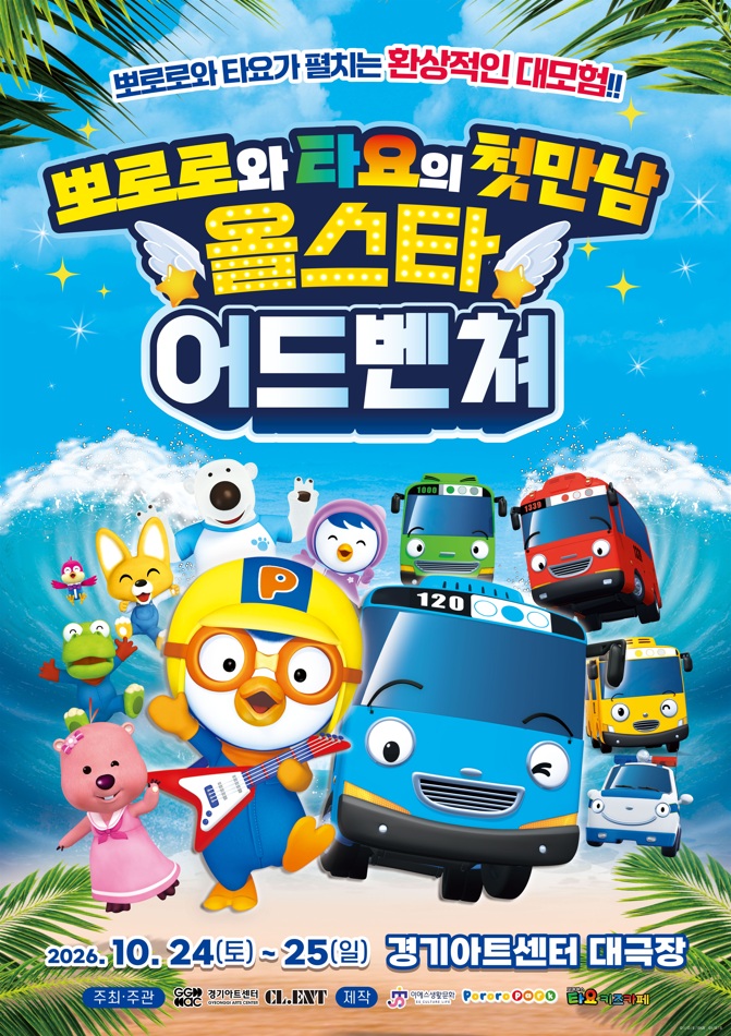 가족뮤지컬 <뽀로로와 타요: 올스타 어드벤처> - 수원